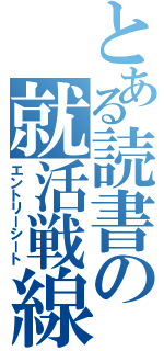 とある読書の就活戦線（エントリーシート）