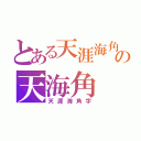 とある天涯海角の天海角（天涯海角字）