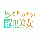 とあるヒカキンの絶世美女（自問自答ジモン）