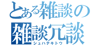 とある雑談の雑談冗談部（シュハテキトウ）