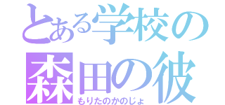 とある学校の森田の彼女（もりたのかのじょ）