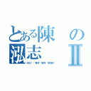 とある陳の泓志Ⅱ（從此！你覺得你覺得你覺得的）