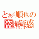 とある順也の盗撮疑惑（ゆけむり編）