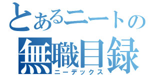 とあるニートの無職目録（ニーデックス）