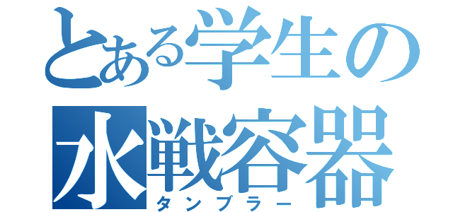 とある学生の水戦容器（タンブラー）