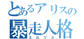 とあるアリスの暴走人格（エロリス）