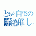 とある自宅の蛸焼催し（タコヤキパーティー）