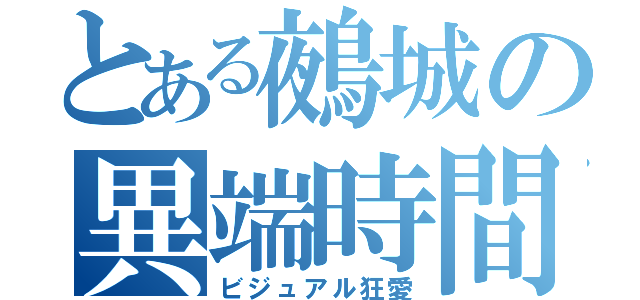 とある鵺城の異端時間（ビジュアル狂愛）