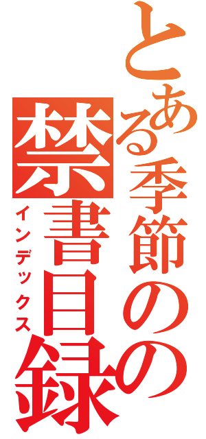 とある季節のの禁書目録（インデックス）