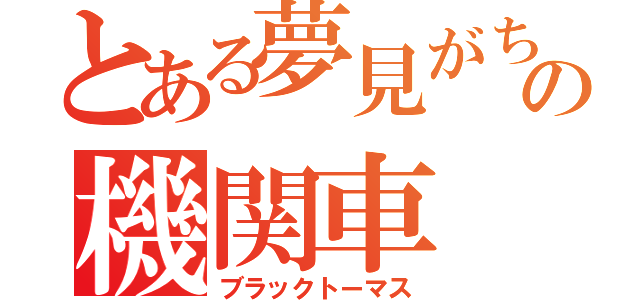 とある夢見がちの機関車（ブラックトーマス）