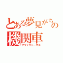 とある夢見がちの機関車（ブラックトーマス）