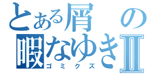 とある屑の暇なゆきⅡ（ゴミクズ）