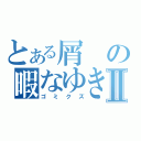 とある屑の暇なゆきⅡ（ゴミクズ）