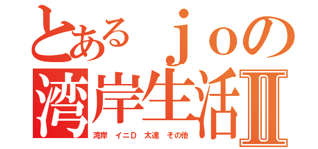 とあるｊｏの湾岸生活Ⅱ（湾岸 イニＤ 太達 その他）