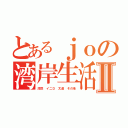 とあるｊｏの湾岸生活Ⅱ（湾岸 イニＤ 太達 その他）