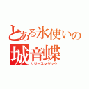 とある氷使いの城音蝶（リリースマジック）