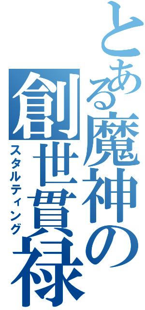 とある魔神の創世貫禄（スタルティング）