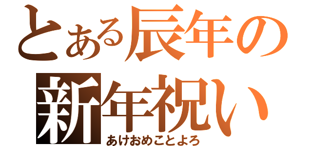 とある辰年の新年祝い（あけおめことよろ）