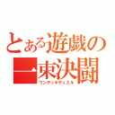 とある遊戯の一束決闘（ワンデッキデュエル）