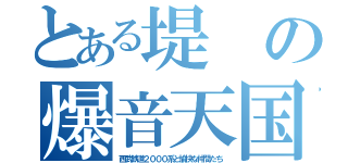 とある堤の爆音天国（西武鉄道２０００系と愉快な仲間たち）