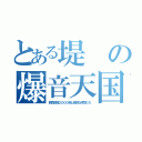 とある堤の爆音天国（西武鉄道２０００系と愉快な仲間たち）