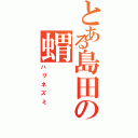 とある島田の蝟（ハリネズミ）