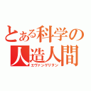 とある科学の人造人間（エヴァンゲリヲン）