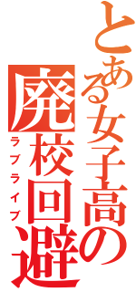 とある女子高の廃校回避Ⅱ（ラブライブ）