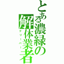 とある濃緑の解体業者（クリーパー）