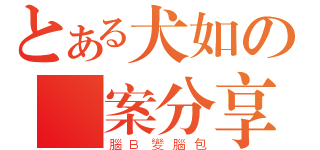 とある犬如の圖案分享（腦Ｂ變腦包）