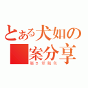 とある犬如の圖案分享（腦Ｂ變腦包）