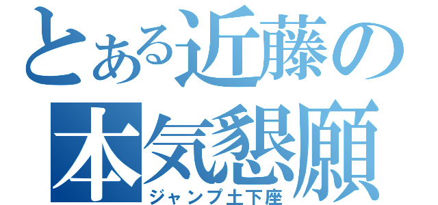 とある近藤の本気懇願（ジャンプ土下座）