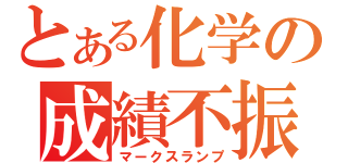 とある化学の成績不振（マークスランプ）