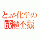 とある化学の成績不振（マークスランプ）