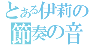 とある伊莉の節奏の音（）