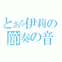 とある伊莉の節奏の音（）