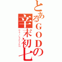 とあるＧＯＤの辛末初七（ＲＡＩＬＳＥＶＥＮ）