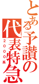 とある予讃の代表特急（２０００系）