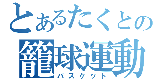 とあるたくとの籠球運動（バスケット）