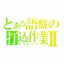 とある語盤の打込作業Ⅱ（タイピング）