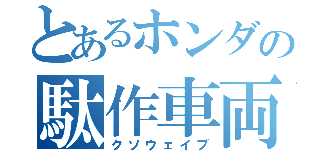 とあるホンダの駄作車両（クソウェイブ）