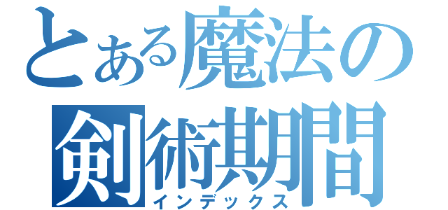 とある魔法の剣術期間（インデックス）