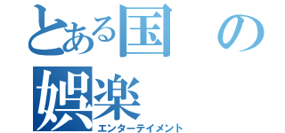 とある国の娯楽（エンターテイメント）