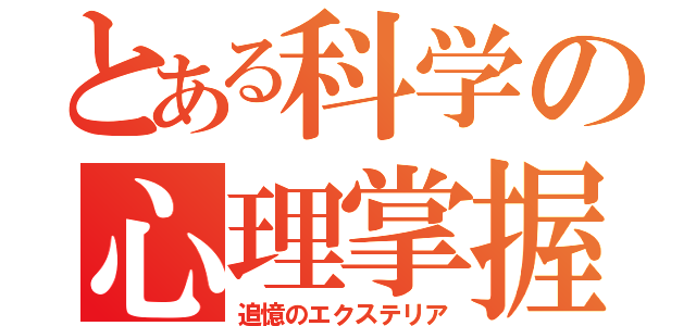 とある科学の心理掌握（追憶のエクステリア）