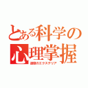 とある科学の心理掌握（追憶のエクステリア）