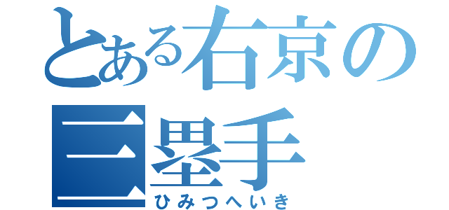 とある右京の三塁手（ひみつへいき）