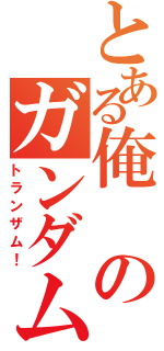 とある俺のガンダム（トランザム！）