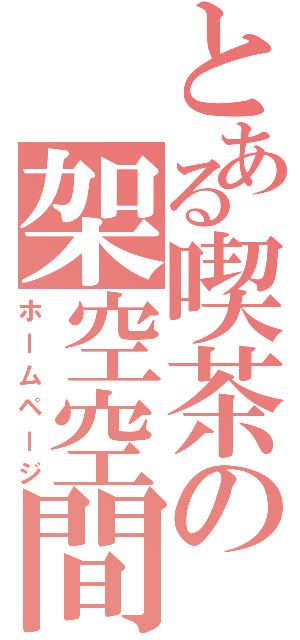 とある喫茶の架空空間（ホームページ）