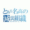 とある名高の減災組織（ゲンサイチーム）