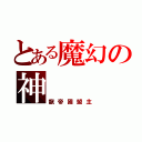 とある魔幻の神（龍帝國盟主）